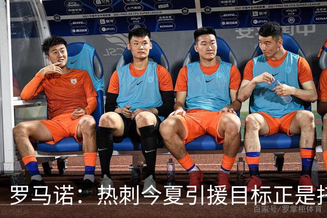 罗马诺：热刺今夏引援目标正是托纳利，预估转会总价约1亿欧元